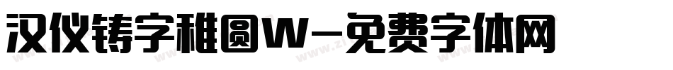 汉仪铸字稚圆W字体转换