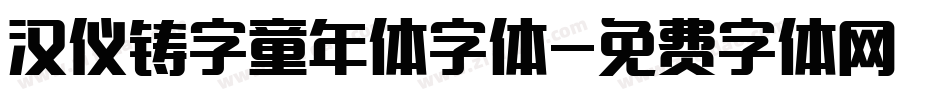 汉仪铸字童年体字体字体转换