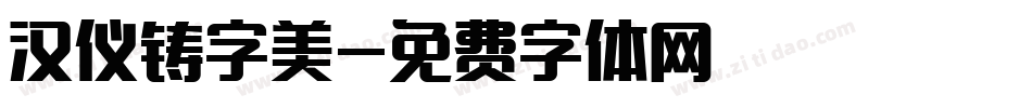 汉仪铸字美字体转换