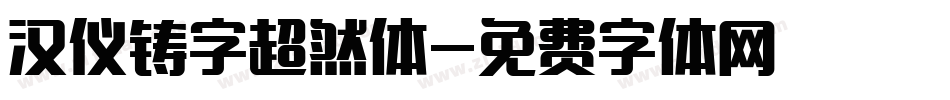 汉仪铸字超然体字体转换