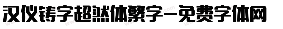 汉仪铸字超然体繁字字体转换