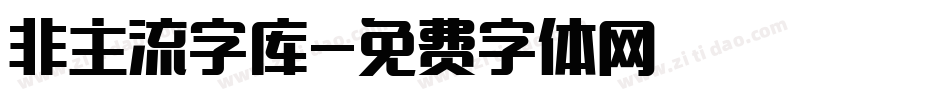 非主流字库字体转换