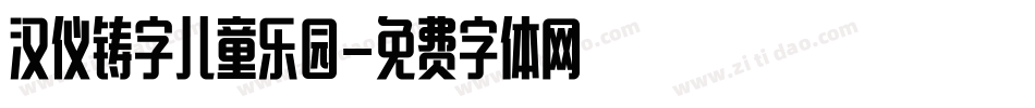 汉仪铸字儿童乐园字体转换