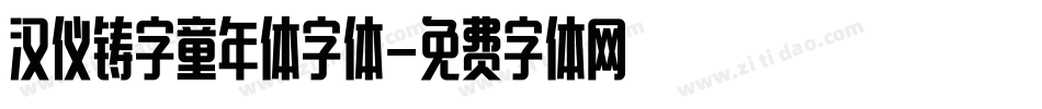 汉仪铸字童年体字体字体转换