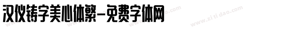 汉仪铸字美心体繁字体转换