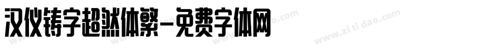 汉仪铸字超然体繁字体转换