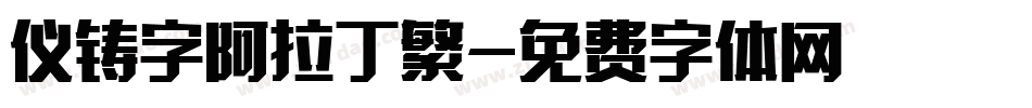 仪铸字阿拉丁繁字体转换