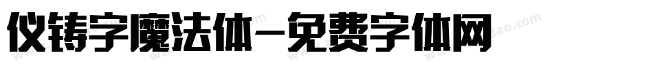 仪铸字魔法体字体转换