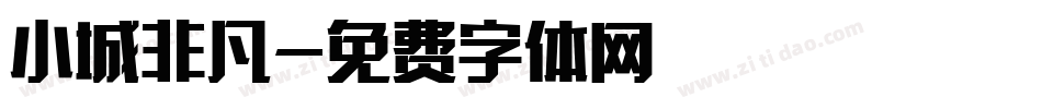 小城非凡字体转换