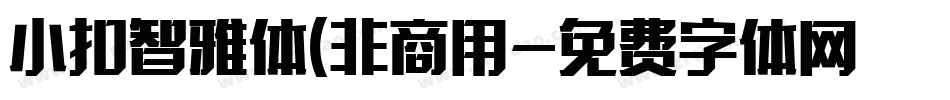 小扣智雅体(非商用字体转换