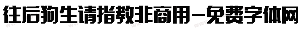 往后狗生请指教非商用字体转换