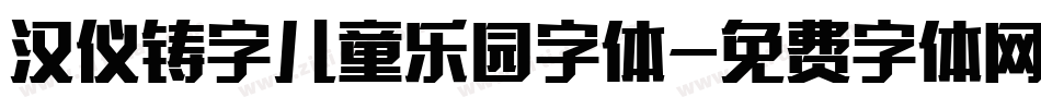 汉仪铸字儿童乐园字体字体转换