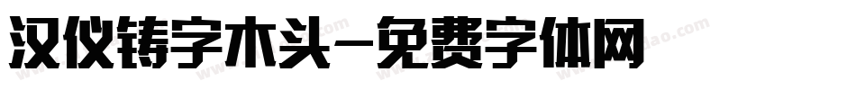 汉仪铸字木头字体转换