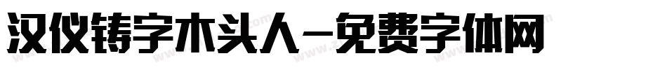 汉仪铸字木头人字体转换