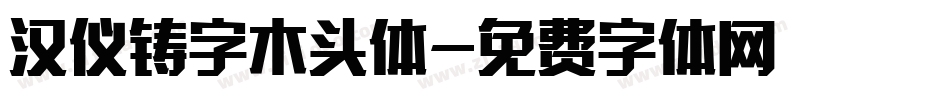 汉仪铸字木头体字体转换