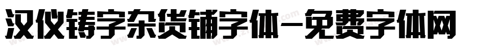 汉仪铸字杂货铺字体字体转换