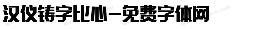 汉仪铸字比心字体转换