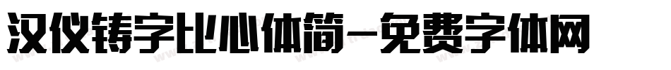 汉仪铸字比心体简字体转换