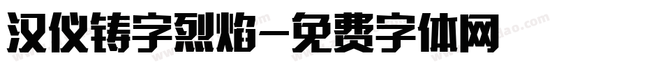 汉仪铸字烈焰字体转换