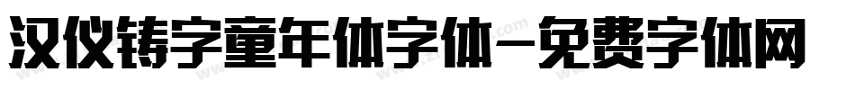 汉仪铸字童年体字体字体转换