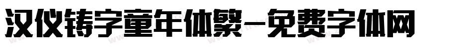 汉仪铸字童年体繁字体转换