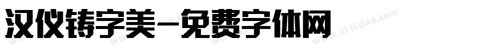 汉仪铸字美字体转换