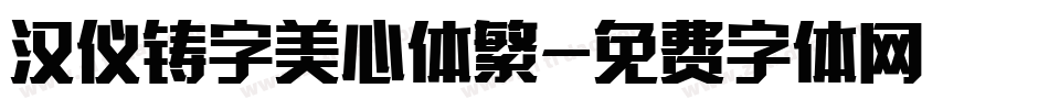 汉仪铸字美心体繁字体转换