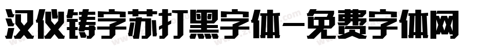 汉仪铸字苏打黑字体字体转换