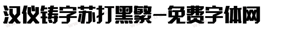 汉仪铸字苏打黑繁字体转换