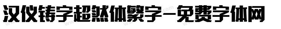 汉仪铸字超然体繁字字体转换