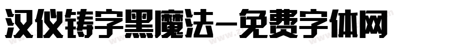 汉仪铸字黑魔法字体转换