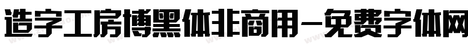 造字工房博黑体非商用字体转换