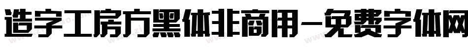 造字工房方黑体非商用字体转换