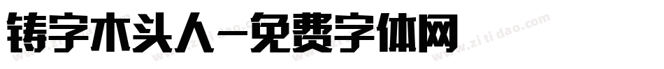 铸字木头人字体转换