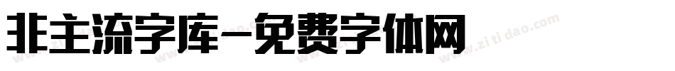 非主流字库字体转换