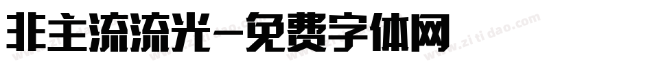 非主流流光字体转换