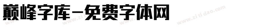 巅峰字库字体转换