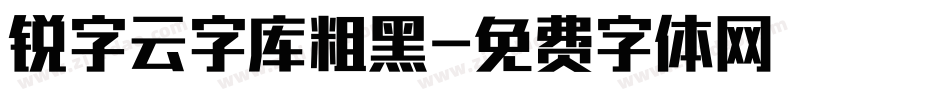 锐字云字库粗黑字体转换