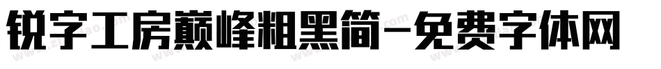 锐字工房巅峰粗黑简字体转换