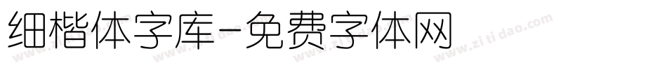 细楷体字库字体转换