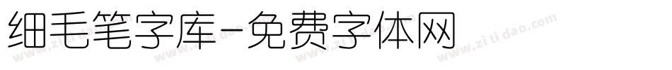 细毛笔字库字体转换