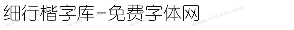 细行楷字库字体转换