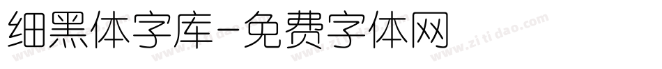 细黑体字库字体转换