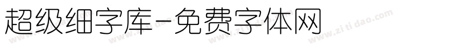 超级细字库字体转换