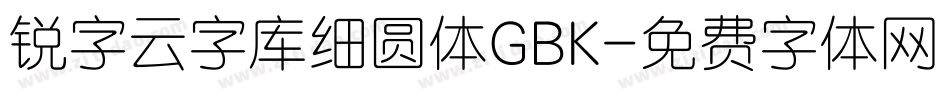 锐字云字库细圆体GBK字体转换