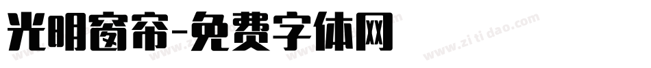 光明窗帘字体转换