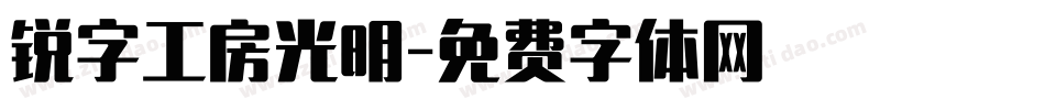 锐字工房光明字体转换