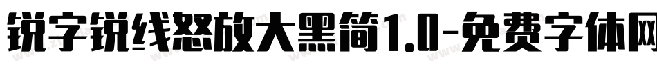 锐字锐线怒放大黑简1.0字体转换