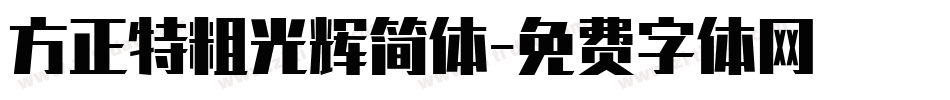 方正特粗光辉简体字体转换