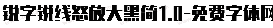 锐字锐线怒放大黑简1.0字体转换